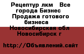 Рецептур лкм - Все города Бизнес » Продажа готового бизнеса   . Новосибирская обл.,Новосибирск г.